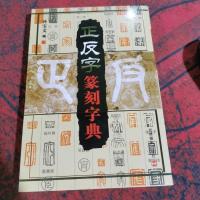 正反字篆刻字典