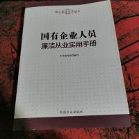 国有企业人员廉洁从业实用手册