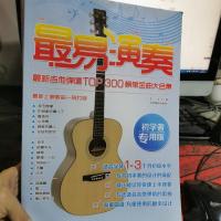 最易演奏:最新吉他弹唱TOP300榜单金曲大合集(初学者专用版)