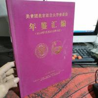 共青团北京语言大学委员会年鉴汇编 (2018年7月至2018年12月)