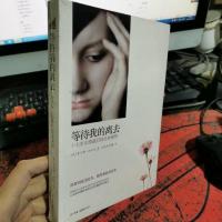 等待我的离去：十七岁女孩的最后的生命感悟