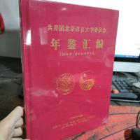 共青团北京语言大学委员会年鉴汇编(2016年1月到2016年6月)