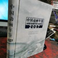 中国动画年鉴. 2007