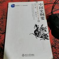 中国史纲要 上册
