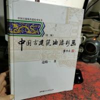 中国古建筑营造技术丛书:中国古建筑油漆彩画(第2版)