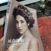 风尚新娘化妆造型实用教程