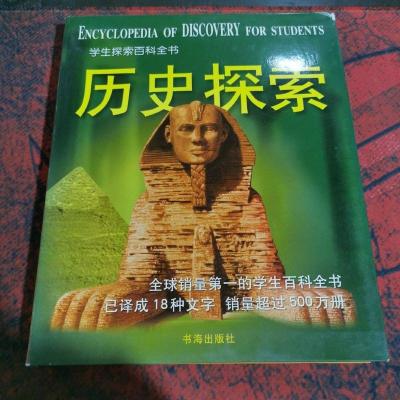 学生探索百科全书.历史探索.Discovering history