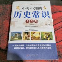 不可不知的历史常识