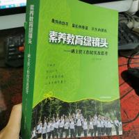 素养教育绿镜头:班主任工作纪实及思考