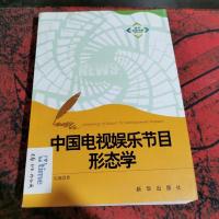 中国电视娱乐节目形态学