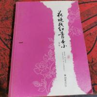 花褪残红青杏小 上