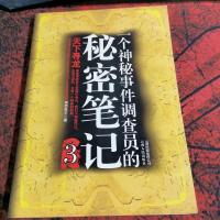 一个神秘事件调查员的秘密笔记3
