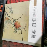 历代名家册页:青藤 白阳