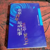 北京青年运动纪事(1919-2004)