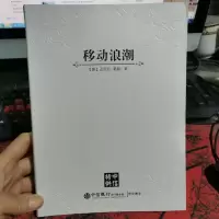 移动浪潮:-移动智能如何改变世界