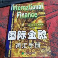 国际金融词汇手册