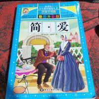 简·爱(彩图升级版)/学生课外阅读丛书
