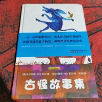 古怪故事集:耕林文化精选绘本
