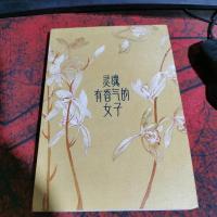 灵魂有香气的女子