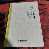 茶叶江山:我们的味道、家国与生活