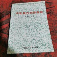 中医现代刮痧疗法教程