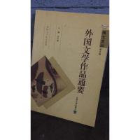 外国文学作品通要