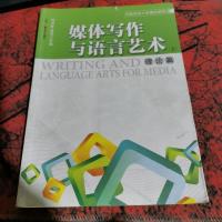 媒体写作与语言艺术 上册 理论篇