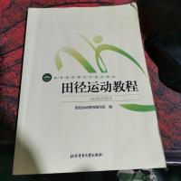 田径运动教程/高等教育体育学精品教材