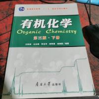 有机化学 第三版·下册
