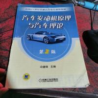 汽车发动机原理与汽车理论 第二版