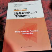 《财务会计学(第八版)》学习指导 配套参考书·中国人民大学会计系列教材(第七版)