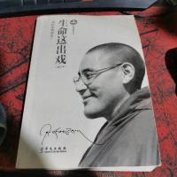 生命这出戏(增订本)