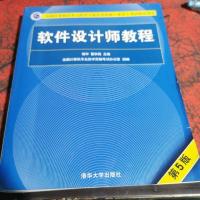 软件设计师教程（第5版）（全国计算机技术与软件专业技术资格（水平）考试指定用书）