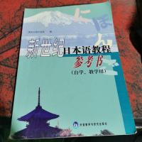 新世纪日本语教程参考书