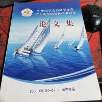 中华医学会男科学分会第九次全国男科学术会议论文集。