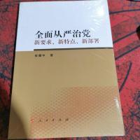 全面从严治党 新要求、新特点、新部署