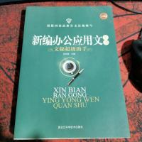 新编办公应用文全书：文秘超级助手（升级版）