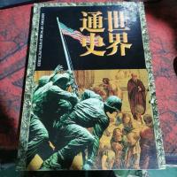 世界通史 图文版 第四卷