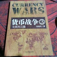 货币战争3:金融高边疆