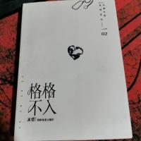 格格不入 2 巫哲