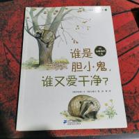 谁是胆小鬼,谁又爱干净 ? 大自然科学童话绘本 08 动植物的一生