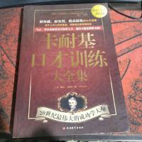 卡耐基口才训练大全集:最权威、最实用、提高最快的口才宝典