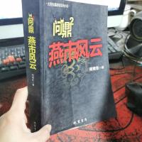 问鼎2 燕市风云