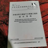 水电水利工程地下工程施工组织设计导则。