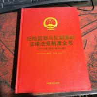 纪检监察与反腐廉政法律法规制度全书 第三卷