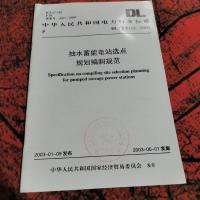 抽水蓄能电站选点规划编制规范