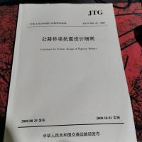 公路桥梁抗震设计细则