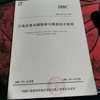 公路沥青玛蹄脂碎石路面技术指南