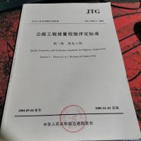 公路工程质量检验评定标准(第2册)(JTGF80/2-2004)