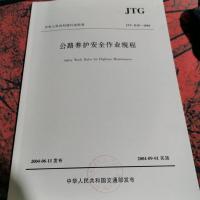 中华人民共和国行业标准：公路养护安全作业规程（JTG H30-2004）